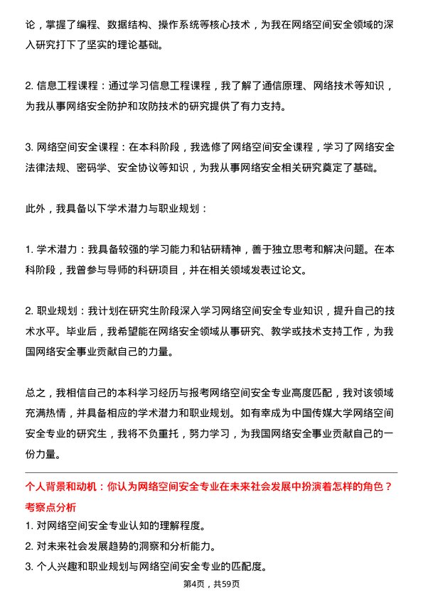 35道中国传媒大学网络空间安全专业研究生复试面试题及参考回答含英文能力题