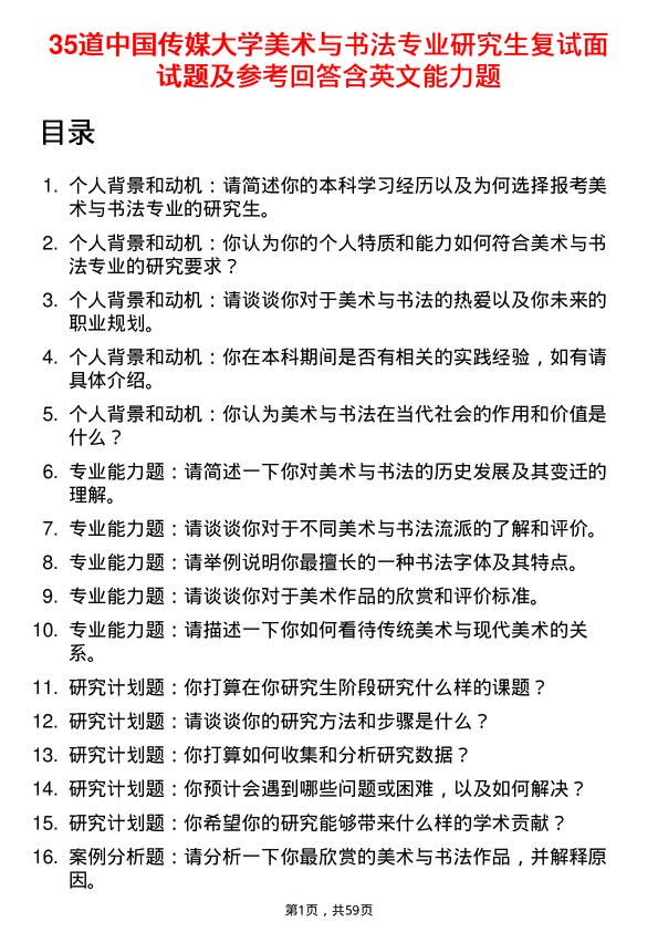 35道中国传媒大学美术与书法专业研究生复试面试题及参考回答含英文能力题