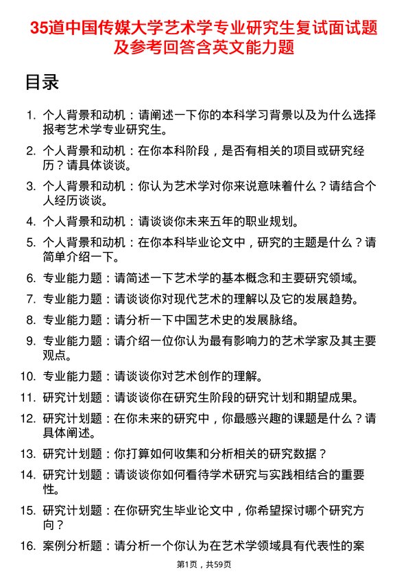 35道中国传媒大学艺术学专业研究生复试面试题及参考回答含英文能力题