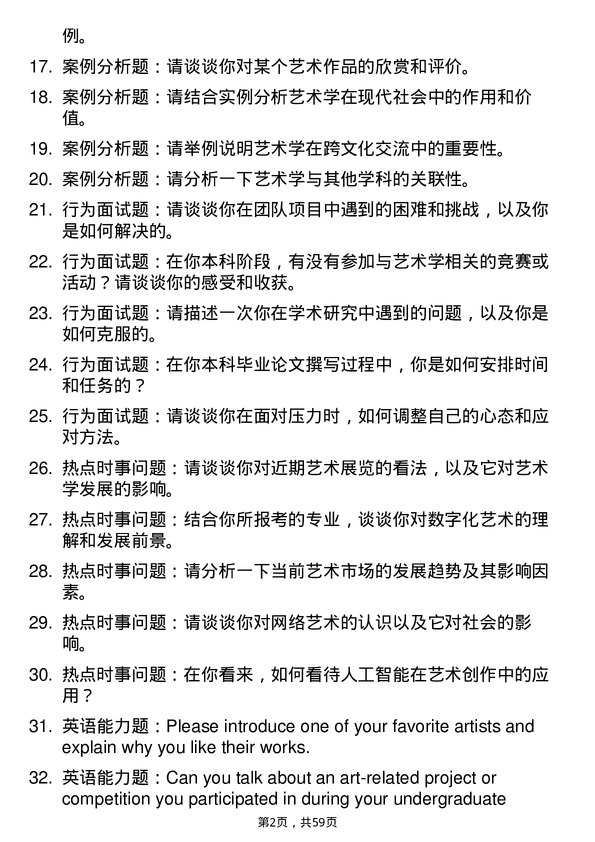 35道中国传媒大学艺术学专业研究生复试面试题及参考回答含英文能力题