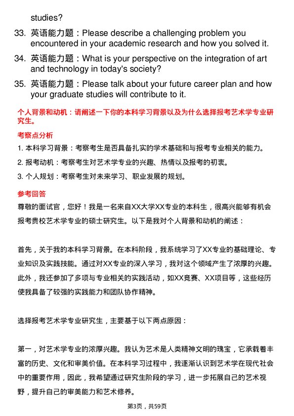 35道中国传媒大学艺术学专业研究生复试面试题及参考回答含英文能力题