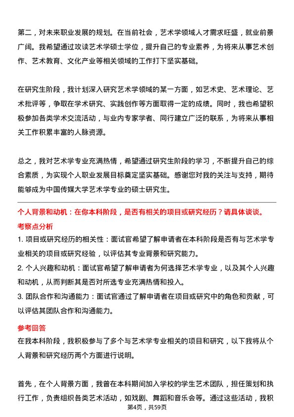 35道中国传媒大学艺术学专业研究生复试面试题及参考回答含英文能力题