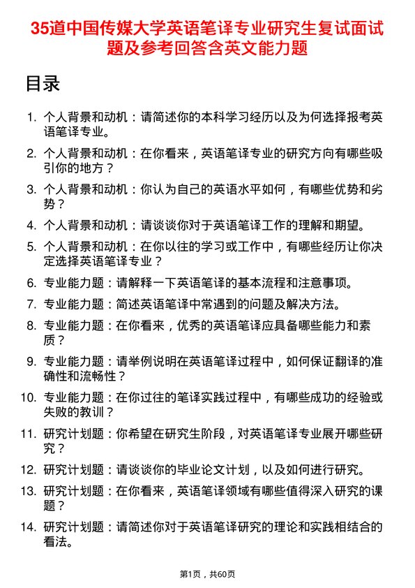 35道中国传媒大学英语笔译专业研究生复试面试题及参考回答含英文能力题