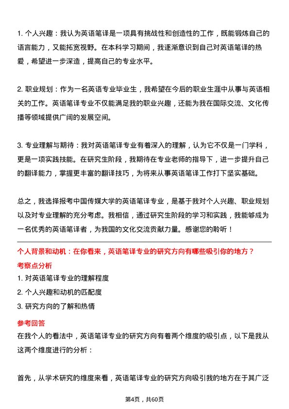 35道中国传媒大学英语笔译专业研究生复试面试题及参考回答含英文能力题