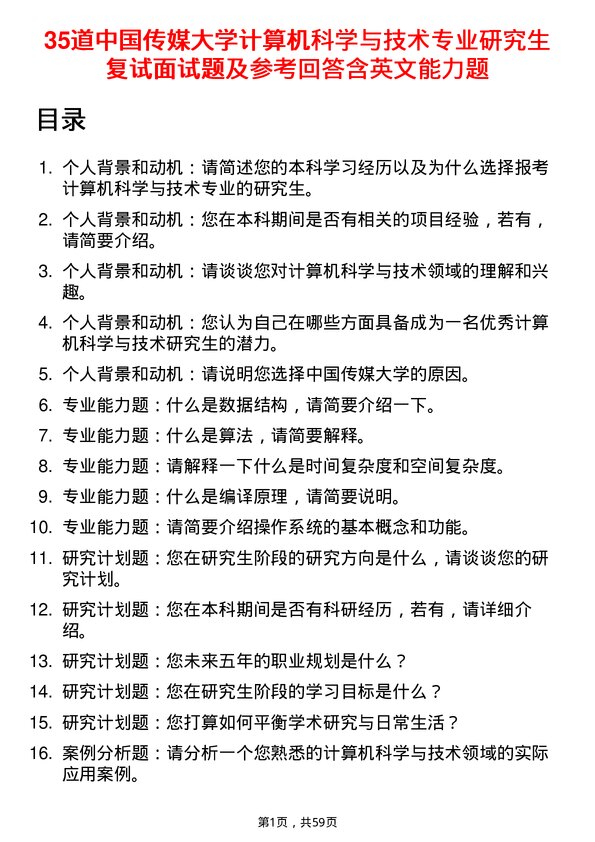 35道中国传媒大学计算机科学与技术专业研究生复试面试题及参考回答含英文能力题