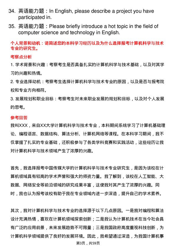 35道中国传媒大学计算机科学与技术专业研究生复试面试题及参考回答含英文能力题