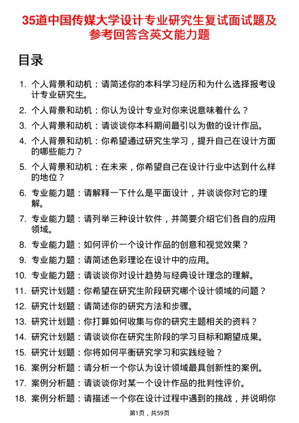 35道中国传媒大学设计专业研究生复试面试题及参考回答含英文能力题