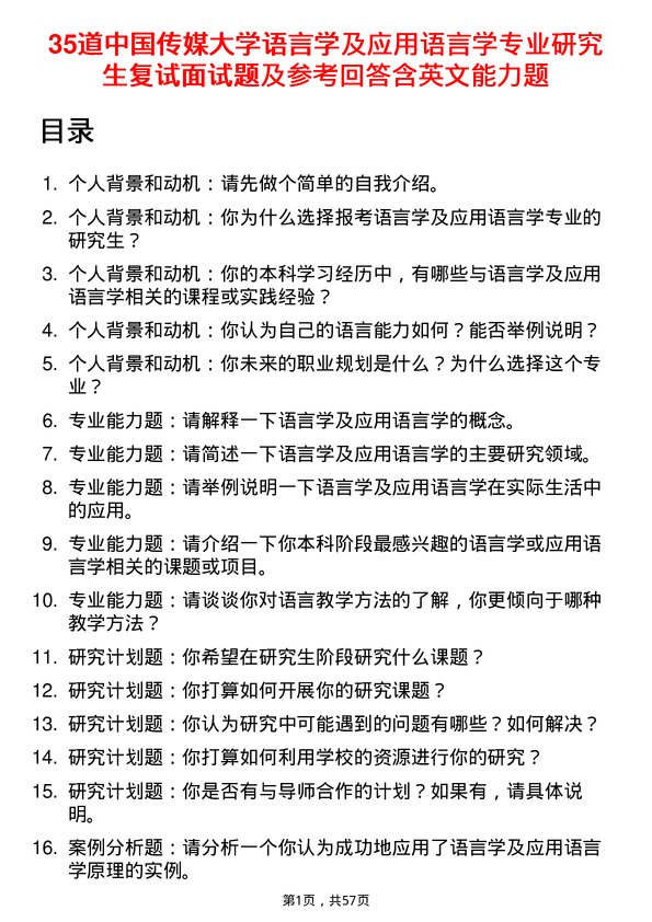 35道中国传媒大学语言学及应用语言学专业研究生复试面试题及参考回答含英文能力题