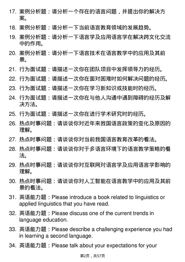 35道中国传媒大学语言学及应用语言学专业研究生复试面试题及参考回答含英文能力题