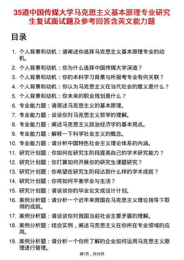 35道中国传媒大学马克思主义基本原理专业研究生复试面试题及参考回答含英文能力题