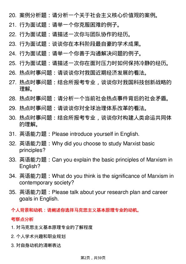 35道中国传媒大学马克思主义基本原理专业研究生复试面试题及参考回答含英文能力题