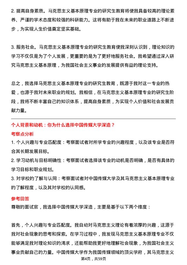 35道中国传媒大学马克思主义基本原理专业研究生复试面试题及参考回答含英文能力题