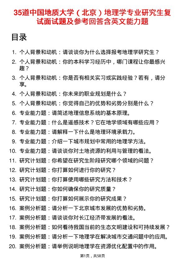 35道中国地质大学（北京）地理学专业研究生复试面试题及参考回答含英文能力题