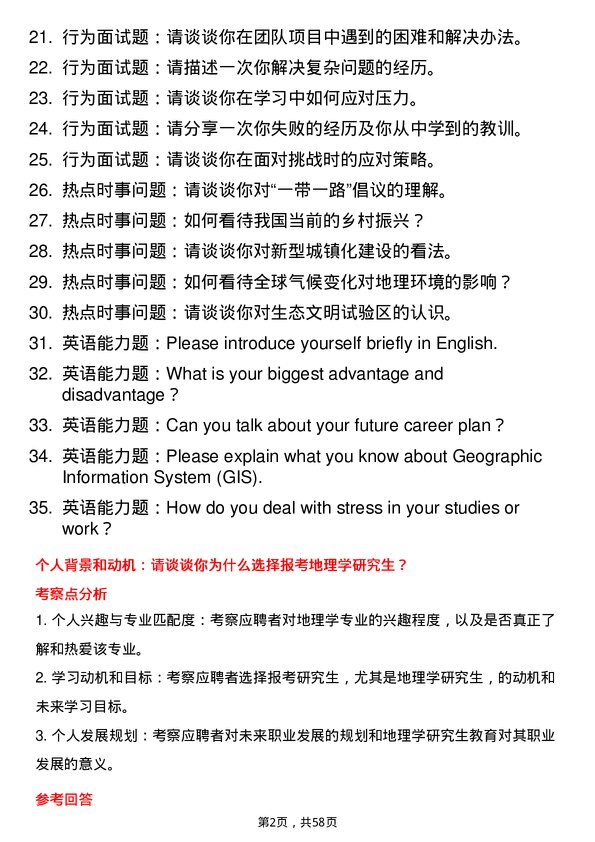 35道中国地质大学（北京）地理学专业研究生复试面试题及参考回答含英文能力题