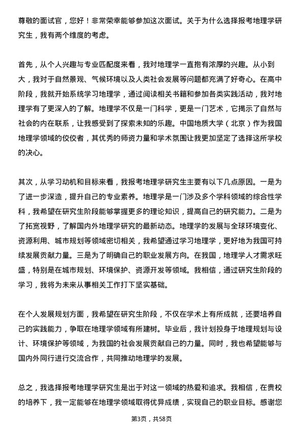 35道中国地质大学（北京）地理学专业研究生复试面试题及参考回答含英文能力题