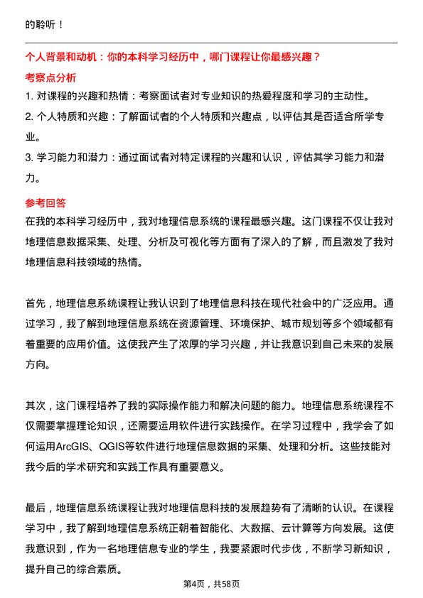 35道中国地质大学（北京）地理学专业研究生复试面试题及参考回答含英文能力题