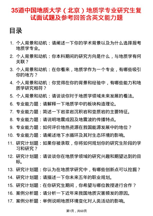 35道中国地质大学（北京）地质学专业研究生复试面试题及参考回答含英文能力题