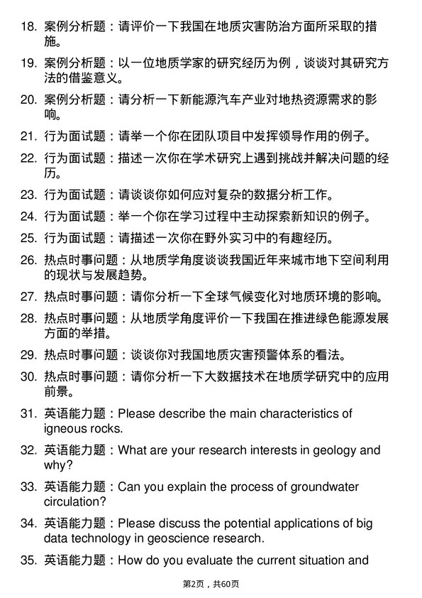 35道中国地质大学（北京）地质学专业研究生复试面试题及参考回答含英文能力题