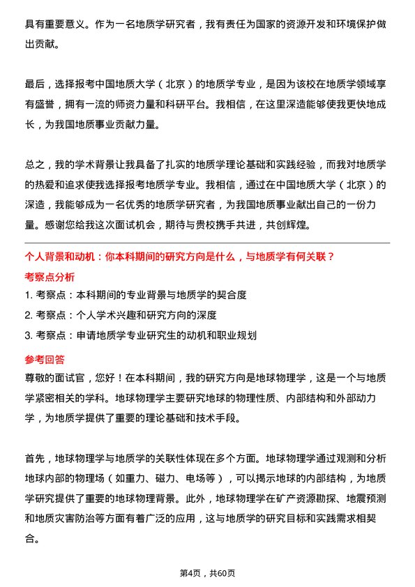 35道中国地质大学（北京）地质学专业研究生复试面试题及参考回答含英文能力题