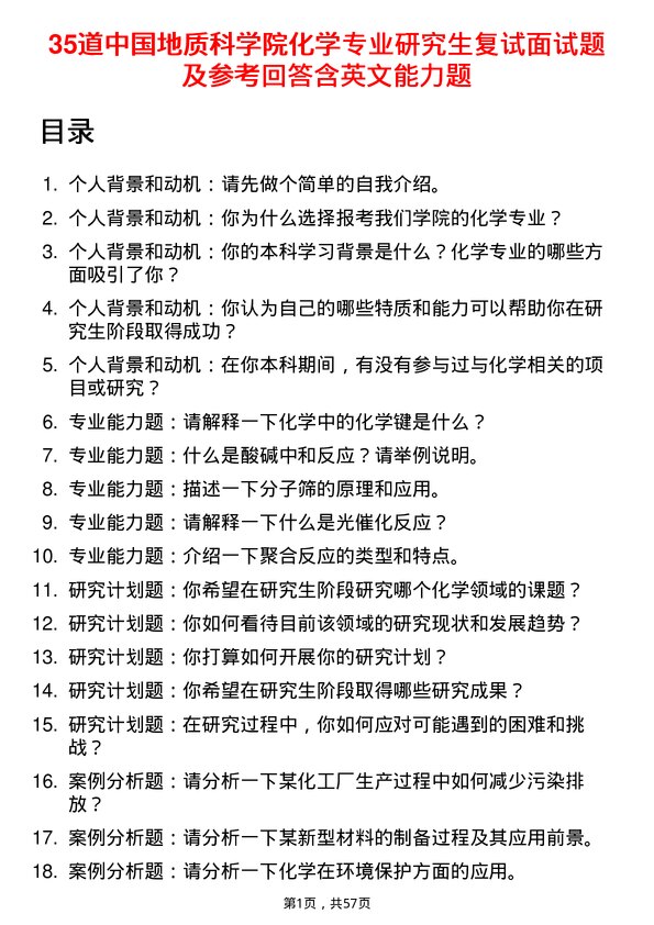 35道中国地质科学院化学专业研究生复试面试题及参考回答含英文能力题