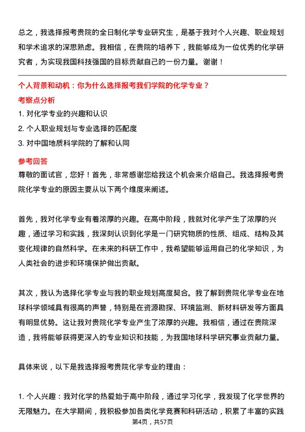 35道中国地质科学院化学专业研究生复试面试题及参考回答含英文能力题