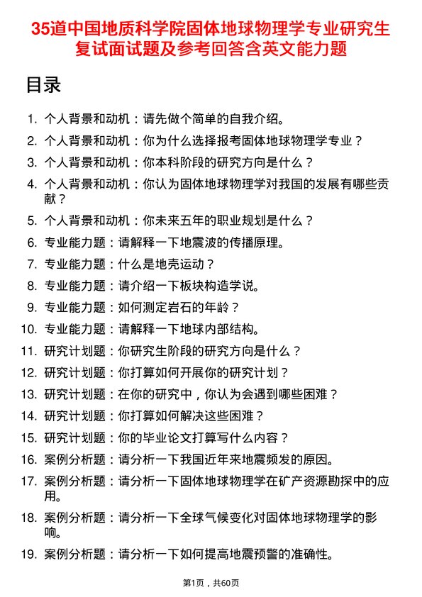 35道中国地质科学院固体地球物理学专业研究生复试面试题及参考回答含英文能力题