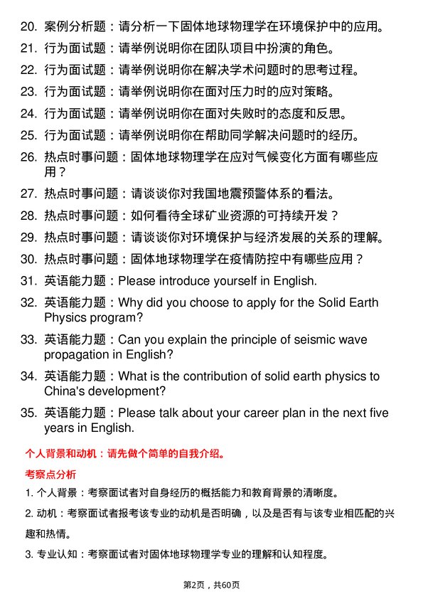 35道中国地质科学院固体地球物理学专业研究生复试面试题及参考回答含英文能力题