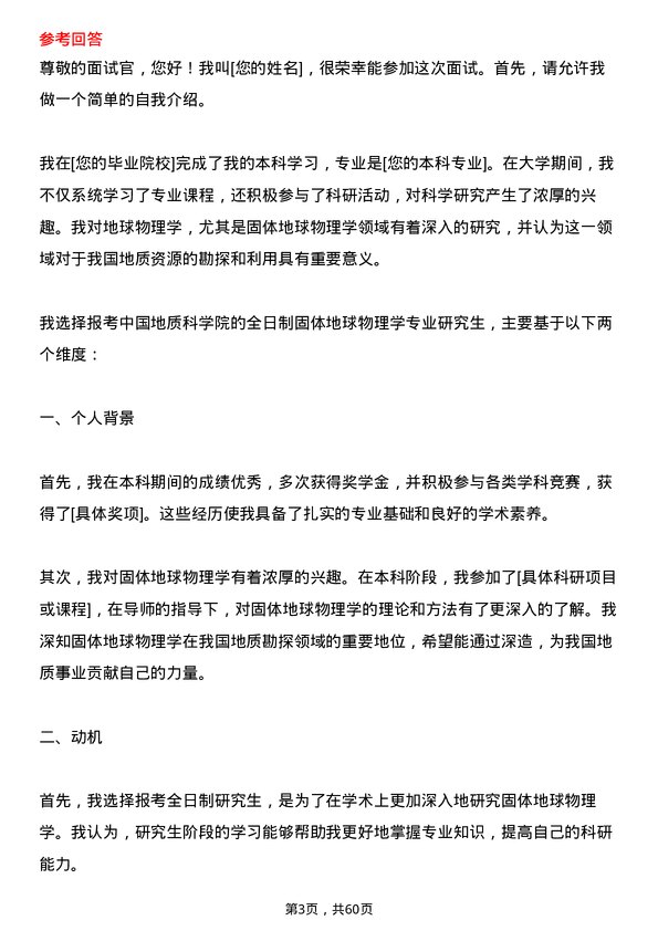 35道中国地质科学院固体地球物理学专业研究生复试面试题及参考回答含英文能力题