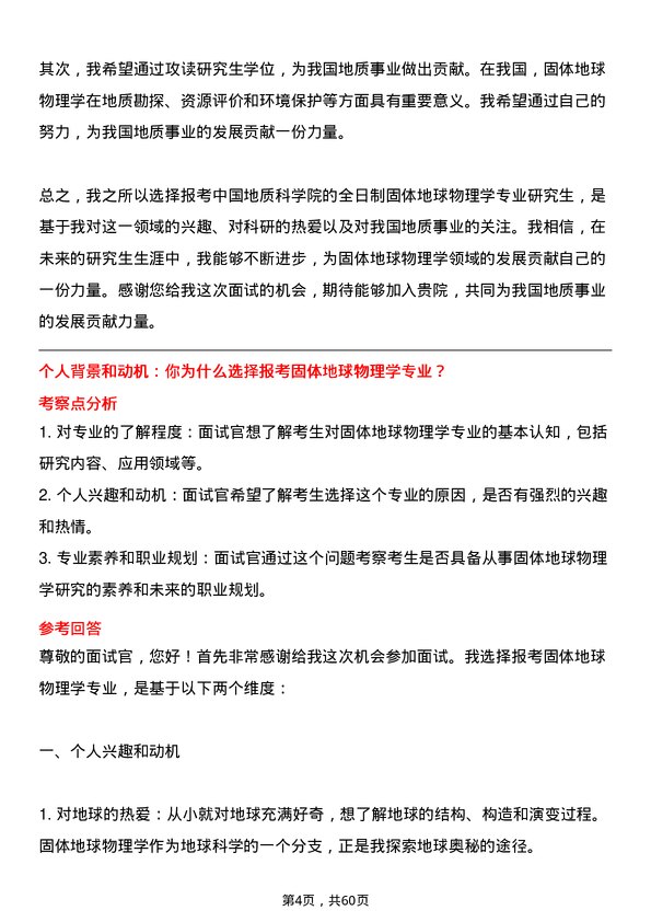 35道中国地质科学院固体地球物理学专业研究生复试面试题及参考回答含英文能力题