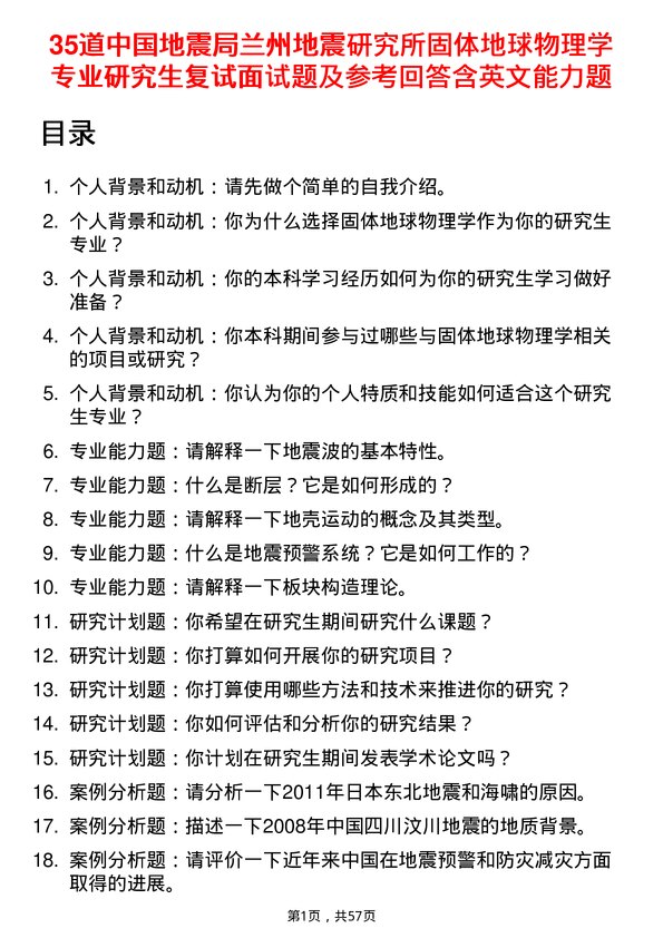 35道中国地震局兰州地震研究所固体地球物理学专业研究生复试面试题及参考回答含英文能力题