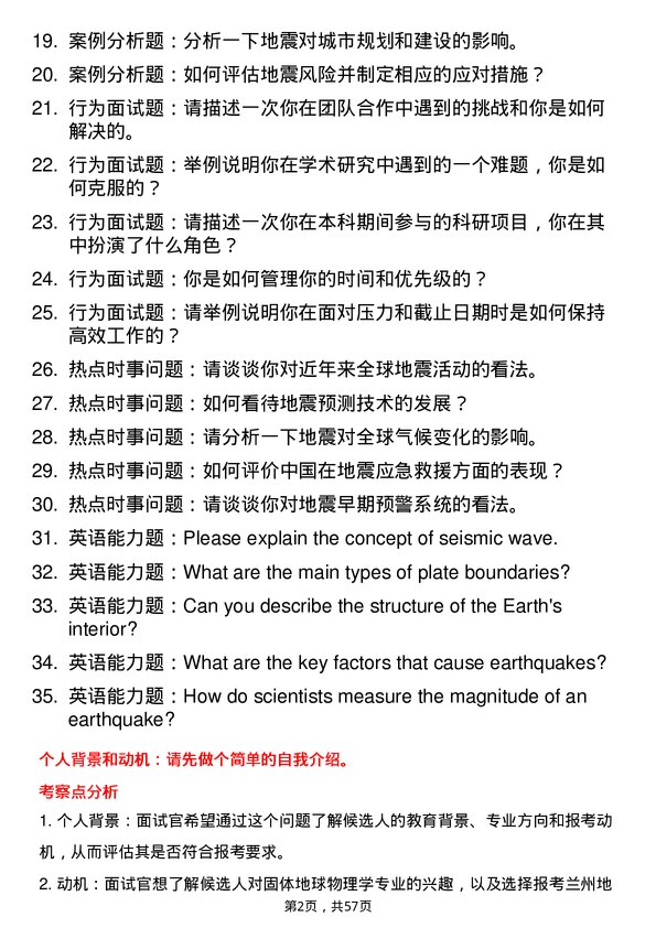 35道中国地震局兰州地震研究所固体地球物理学专业研究生复试面试题及参考回答含英文能力题