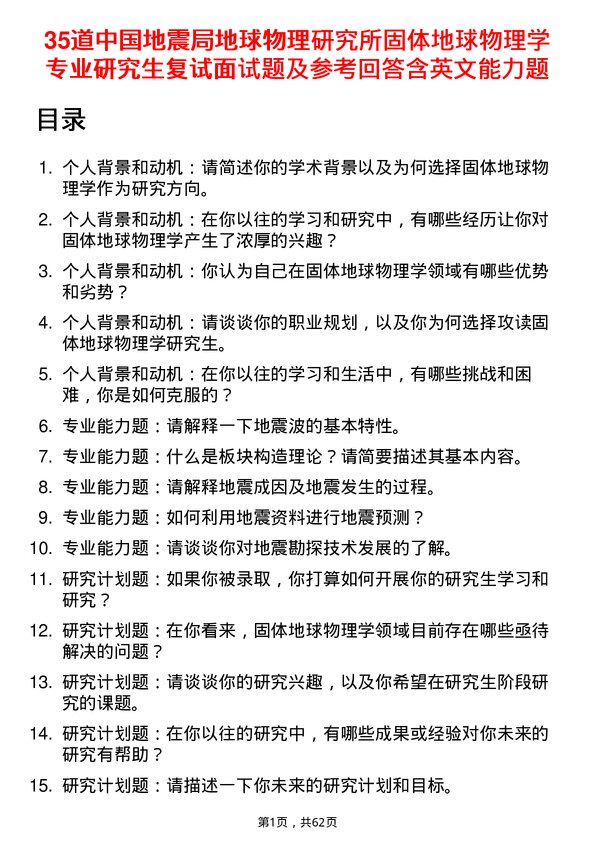 35道中国地震局地球物理研究所固体地球物理学专业研究生复试面试题及参考回答含英文能力题