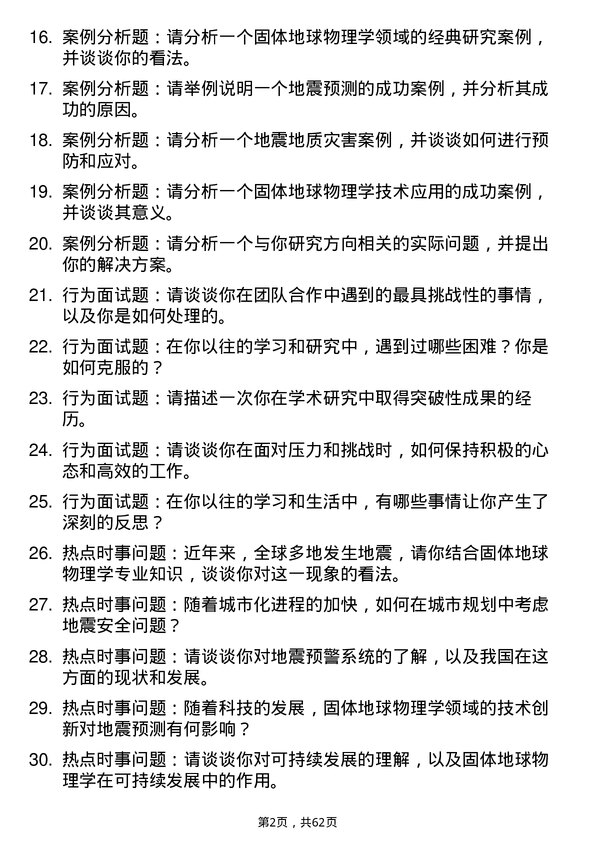 35道中国地震局地球物理研究所固体地球物理学专业研究生复试面试题及参考回答含英文能力题