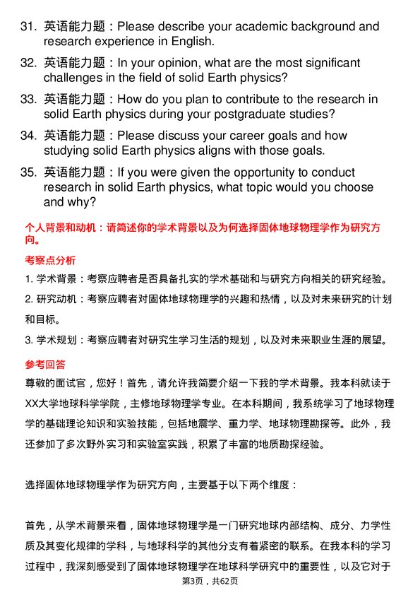 35道中国地震局地球物理研究所固体地球物理学专业研究生复试面试题及参考回答含英文能力题