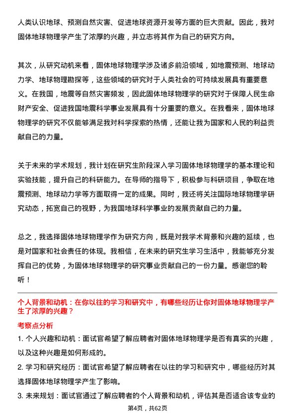 35道中国地震局地球物理研究所固体地球物理学专业研究生复试面试题及参考回答含英文能力题