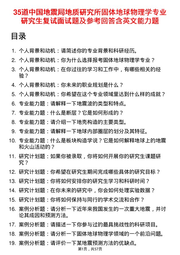 35道中国地震局地质研究所固体地球物理学专业研究生复试面试题及参考回答含英文能力题