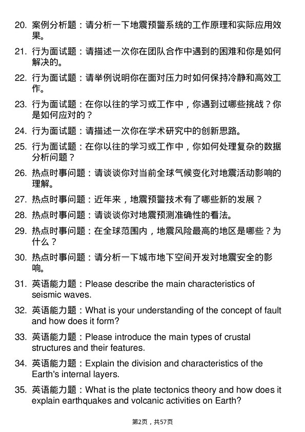 35道中国地震局地质研究所固体地球物理学专业研究生复试面试题及参考回答含英文能力题