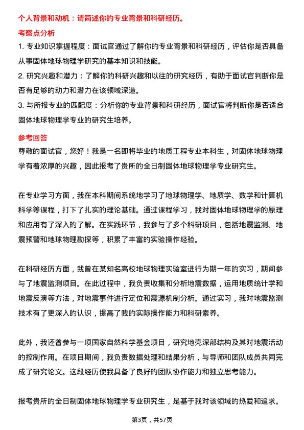 35道中国地震局地质研究所固体地球物理学专业研究生复试面试题及参考回答含英文能力题