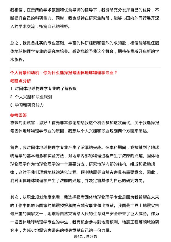 35道中国地震局地质研究所固体地球物理学专业研究生复试面试题及参考回答含英文能力题