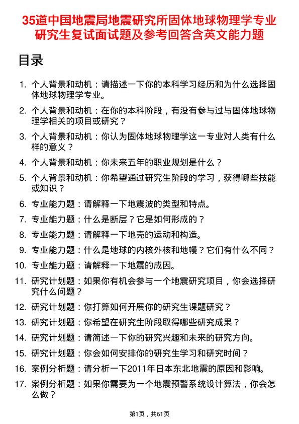 35道中国地震局地震研究所固体地球物理学专业研究生复试面试题及参考回答含英文能力题