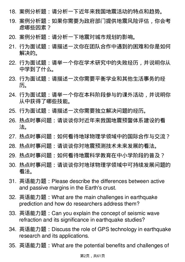 35道中国地震局地震研究所固体地球物理学专业研究生复试面试题及参考回答含英文能力题