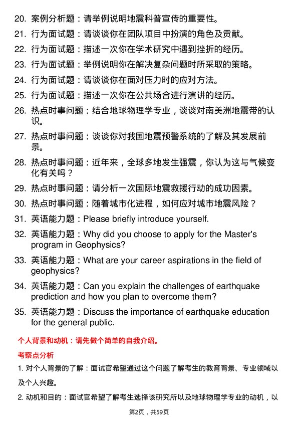 35道中国地震局地震预测研究所地球物理学专业研究生复试面试题及参考回答含英文能力题