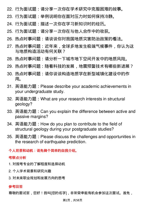 35道中国地震局地震预测研究所构造地质学专业研究生复试面试题及参考回答含英文能力题