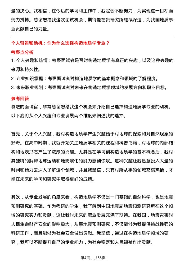 35道中国地震局地震预测研究所构造地质学专业研究生复试面试题及参考回答含英文能力题