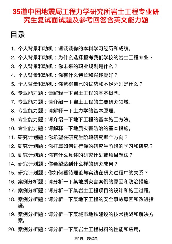 35道中国地震局工程力学研究所岩土工程专业研究生复试面试题及参考回答含英文能力题