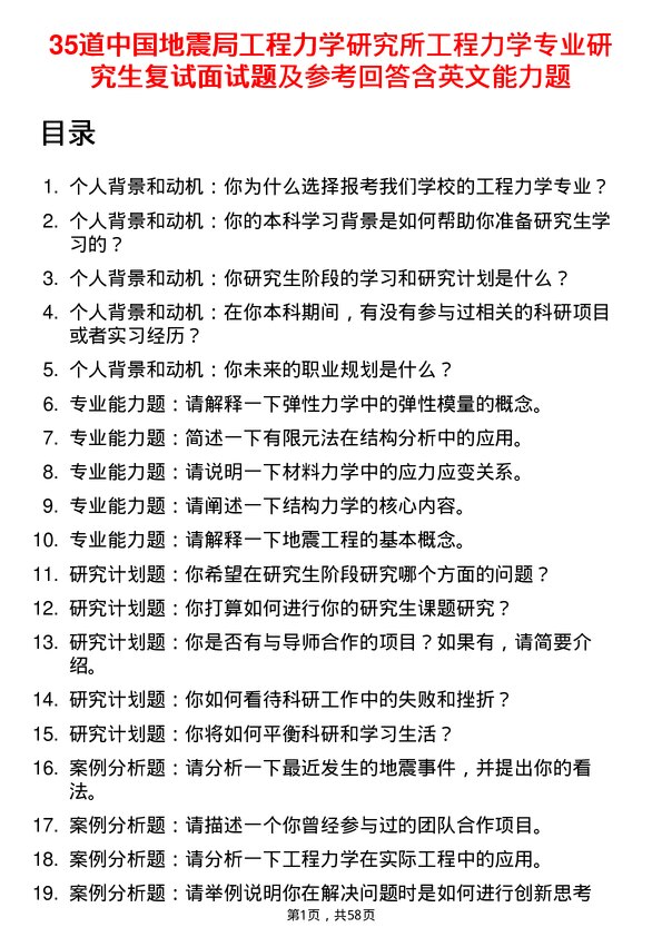 35道中国地震局工程力学研究所工程力学专业研究生复试面试题及参考回答含英文能力题