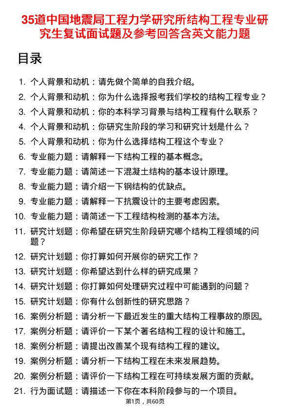 35道中国地震局工程力学研究所结构工程专业研究生复试面试题及参考回答含英文能力题