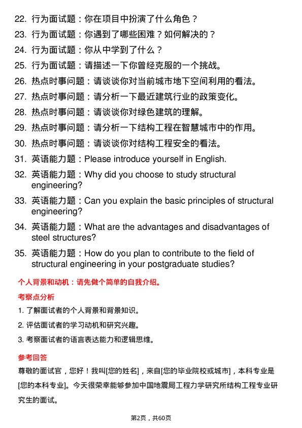 35道中国地震局工程力学研究所结构工程专业研究生复试面试题及参考回答含英文能力题