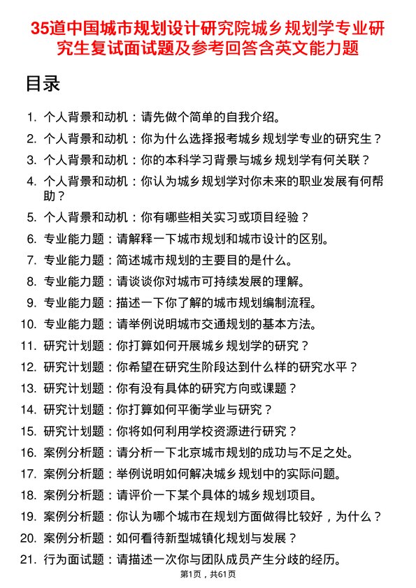 35道中国城市规划设计研究院城乡规划学专业研究生复试面试题及参考回答含英文能力题