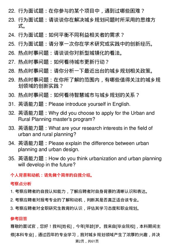 35道中国城市规划设计研究院城乡规划学专业研究生复试面试题及参考回答含英文能力题